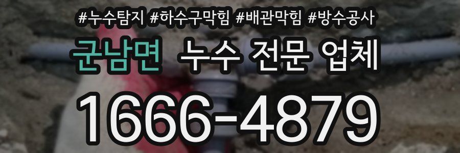 군남면 누수 전문 업체