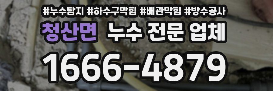 청산면 누수 전문 업체