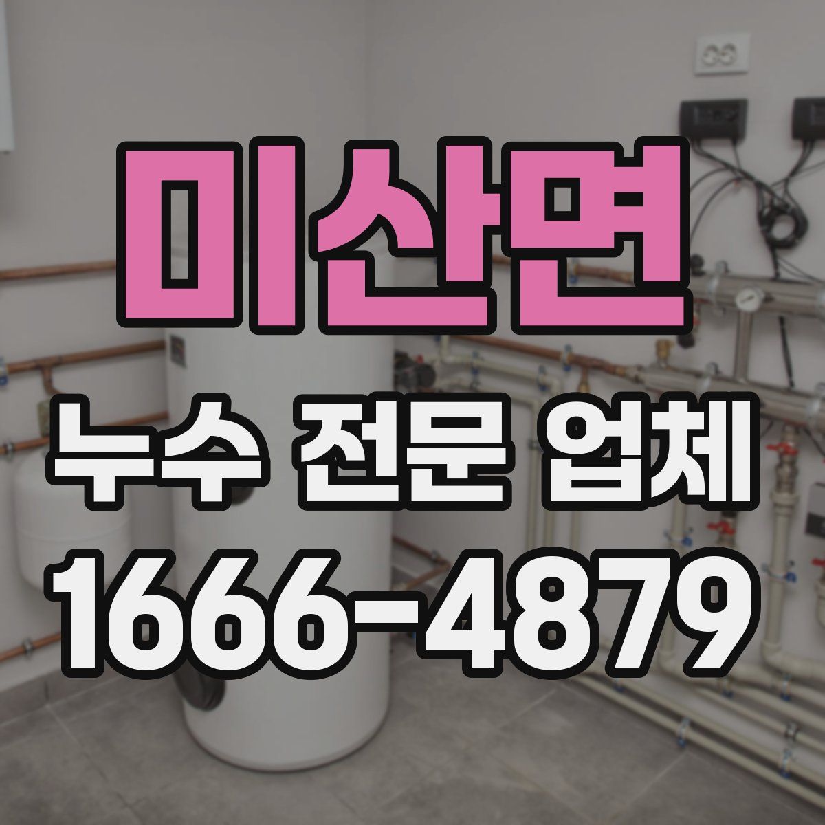 미산면 누수 전문 업체