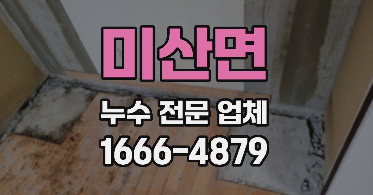 미산면 누수 전문 업체