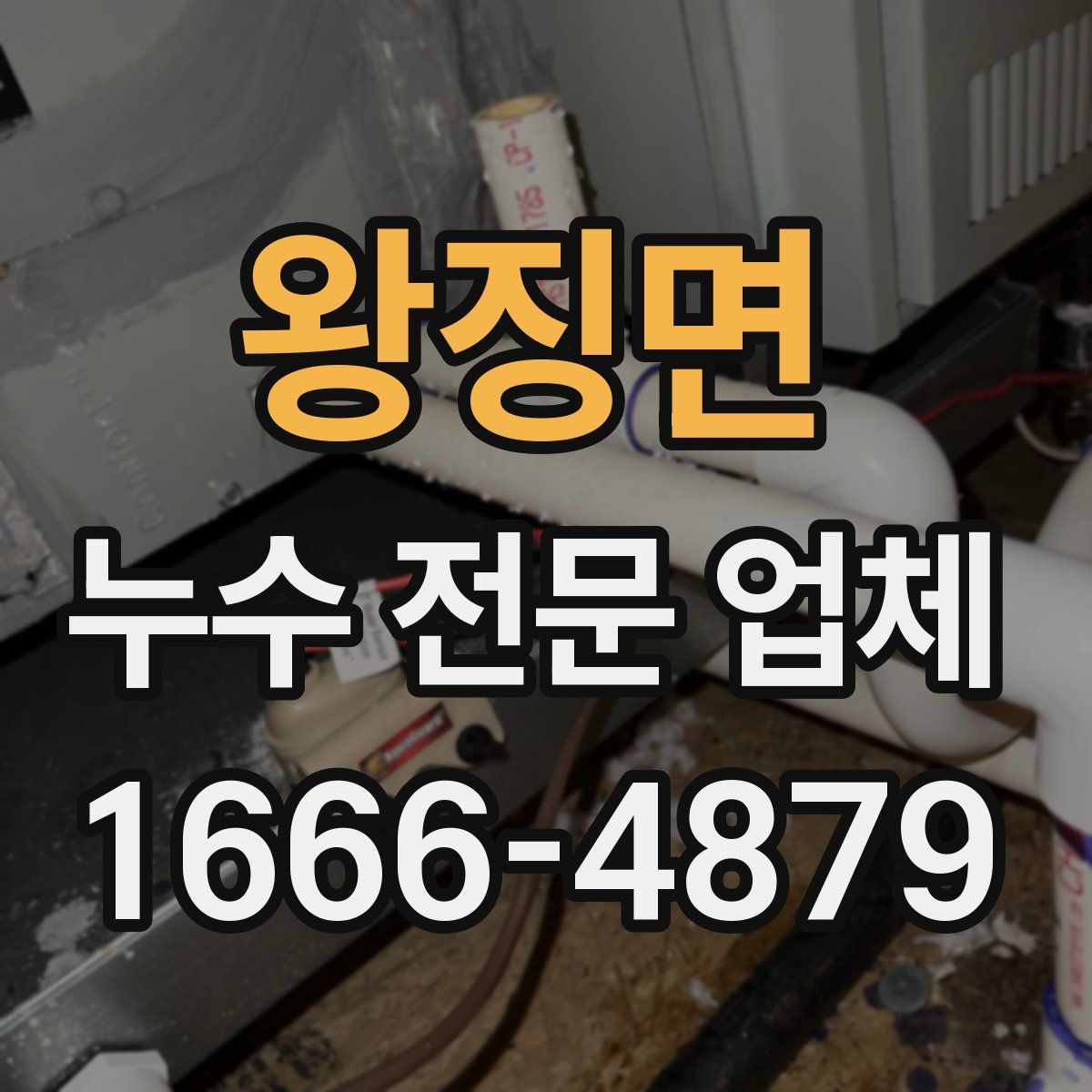 왕징면 누수 전문 업체