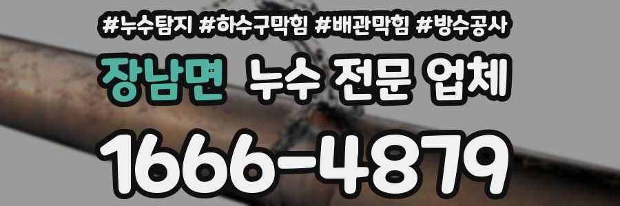 장남면 누수 전문 업체