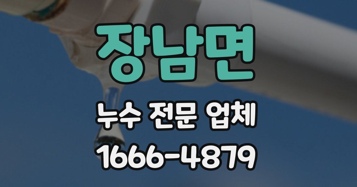 장남면 누수 전문 업체