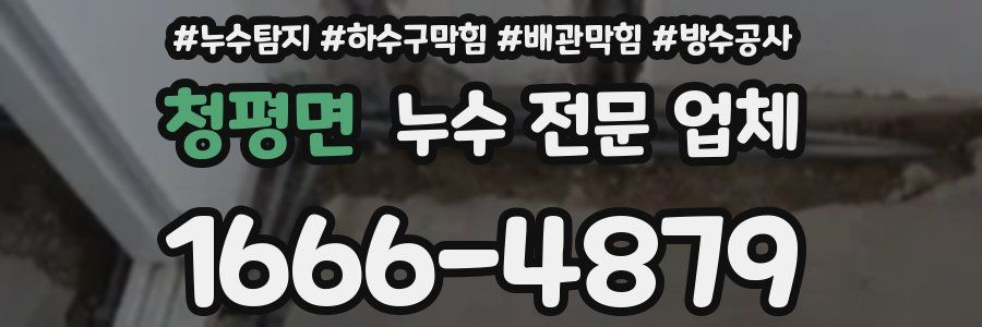 청평면 누수 전문 업체