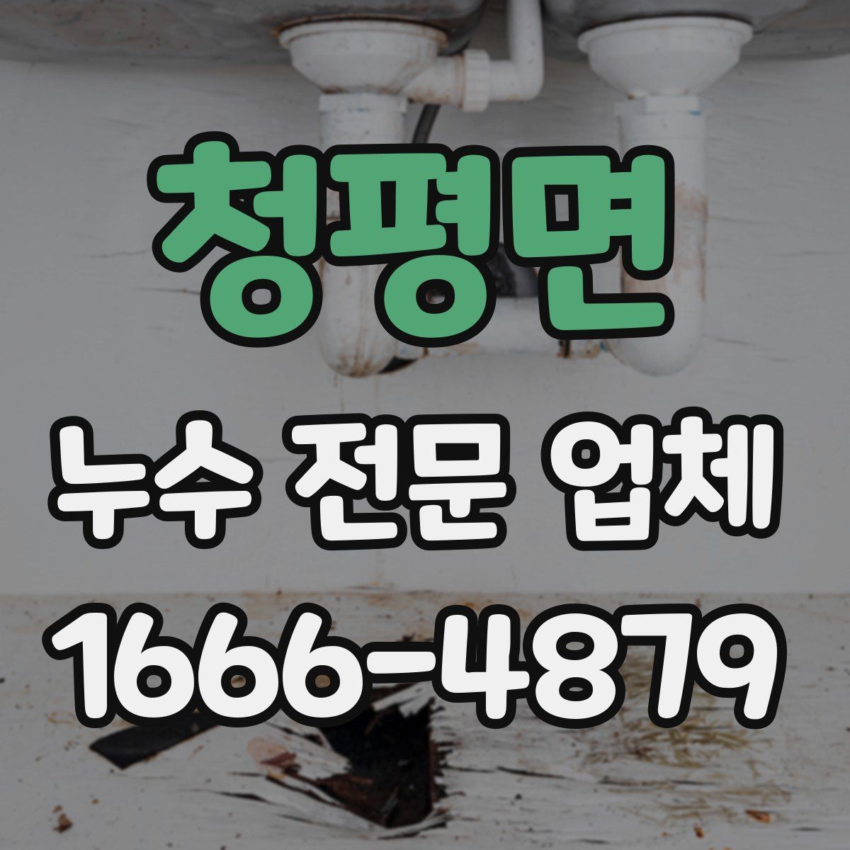 청평면 누수 전문 업체