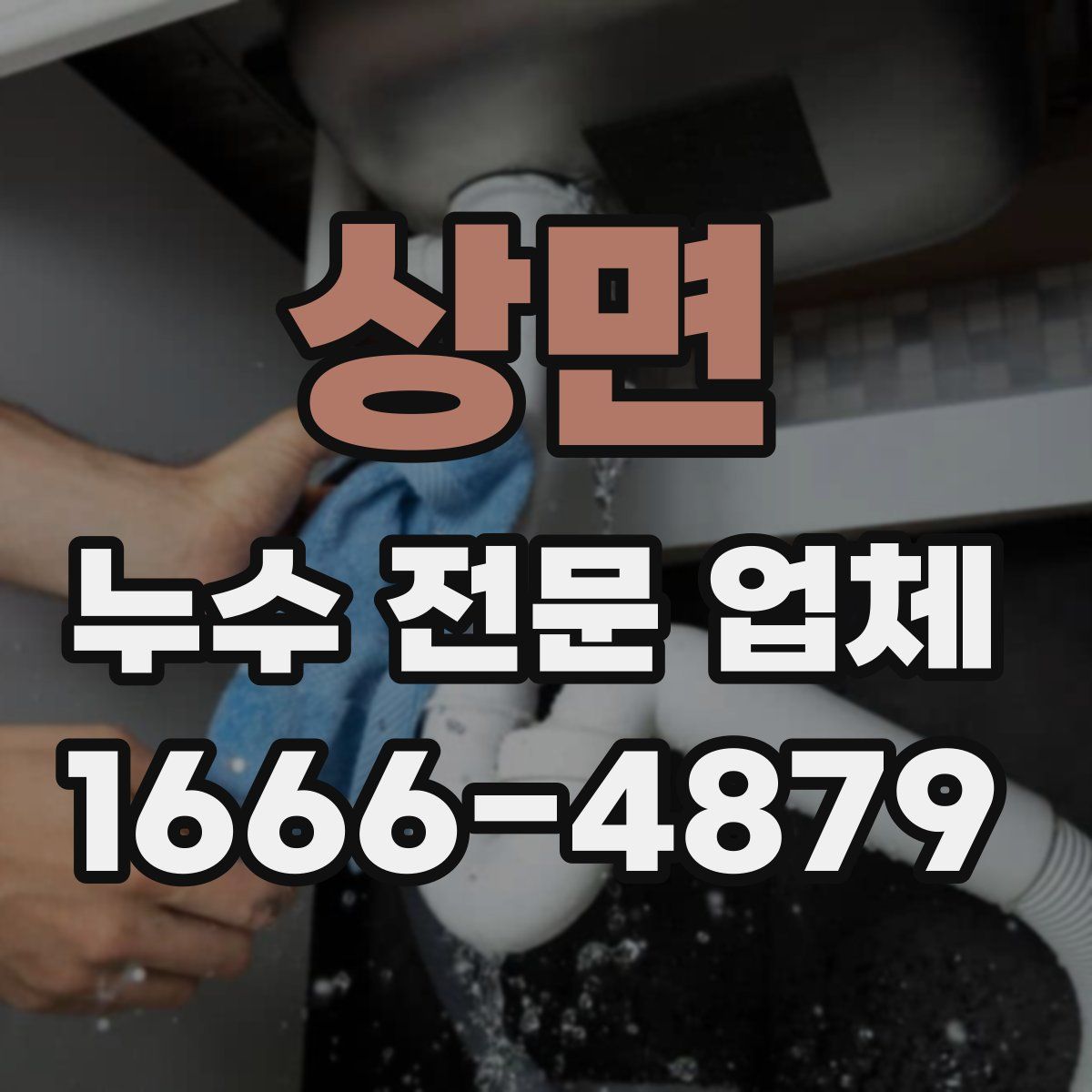 상면 누수 전문 업체