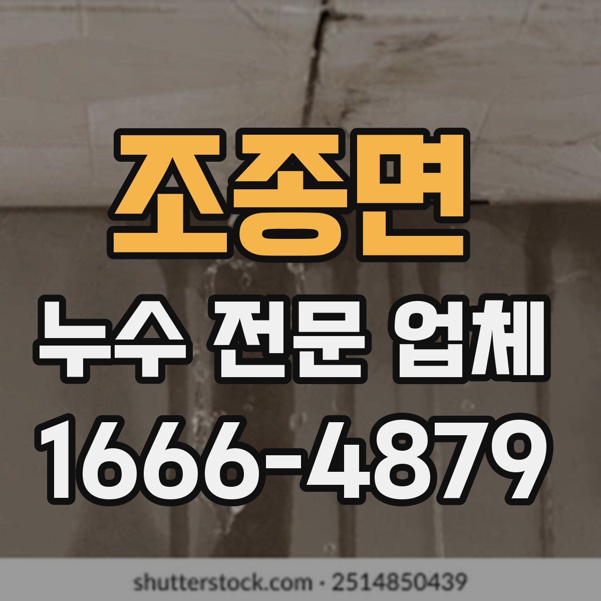 조종면 누수 전문 업체