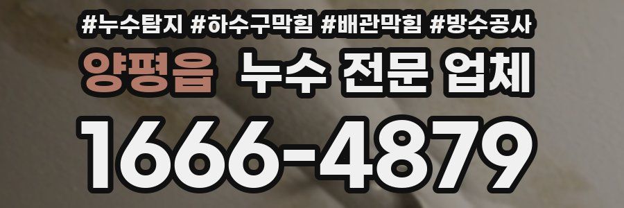 양평읍 누수 전문 업체