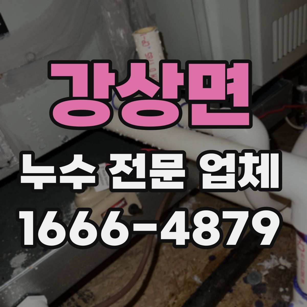 강상면 누수 전문 업체