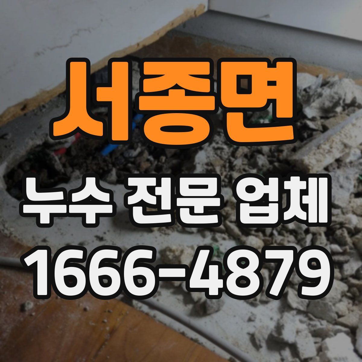 서종면 누수 전문 업체