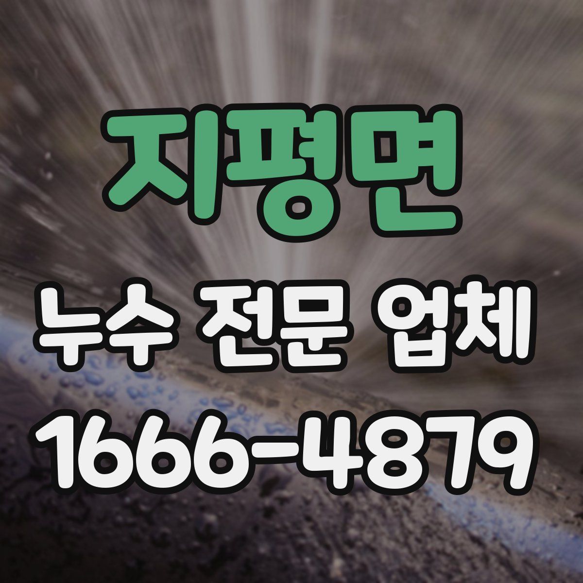 지평면 누수 전문 업체