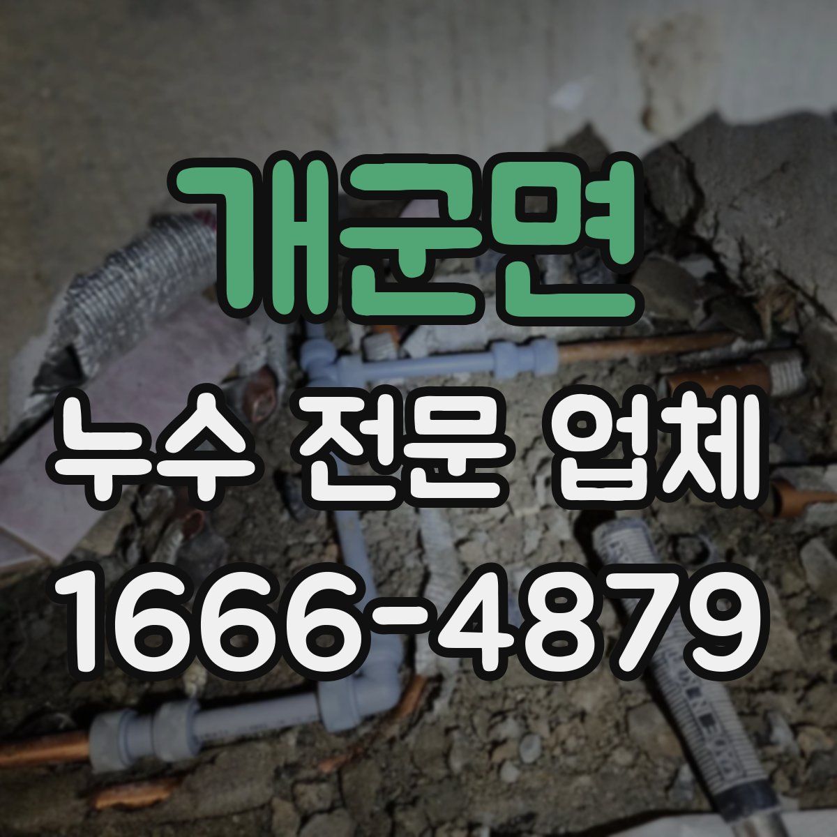 개군면 누수 전문 업체