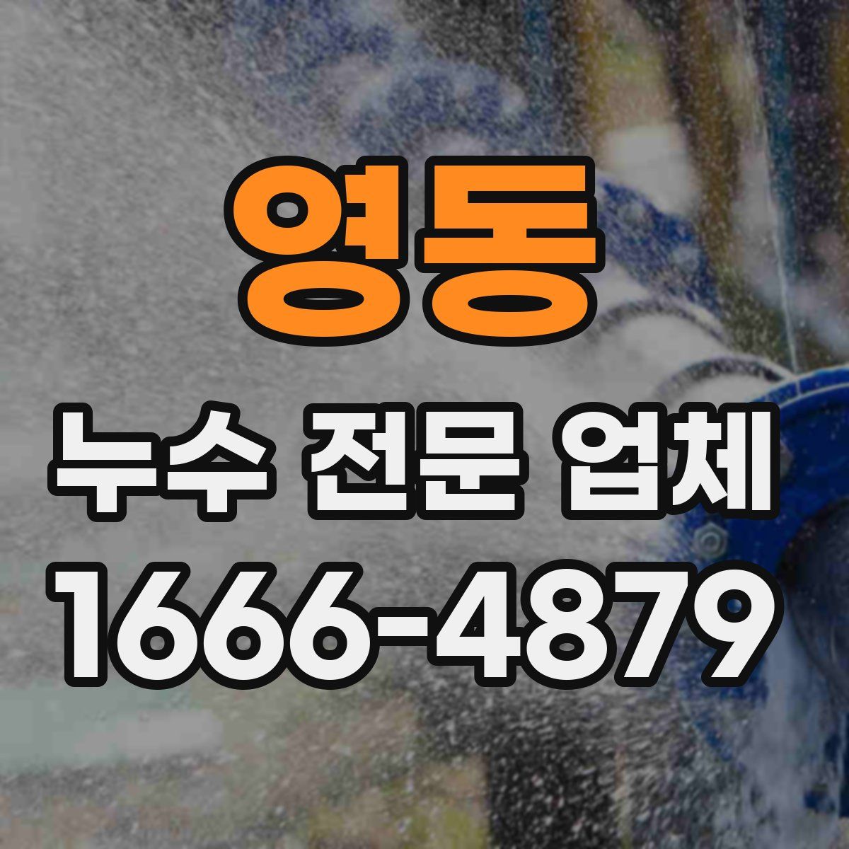 영동 누수 전문 업체
