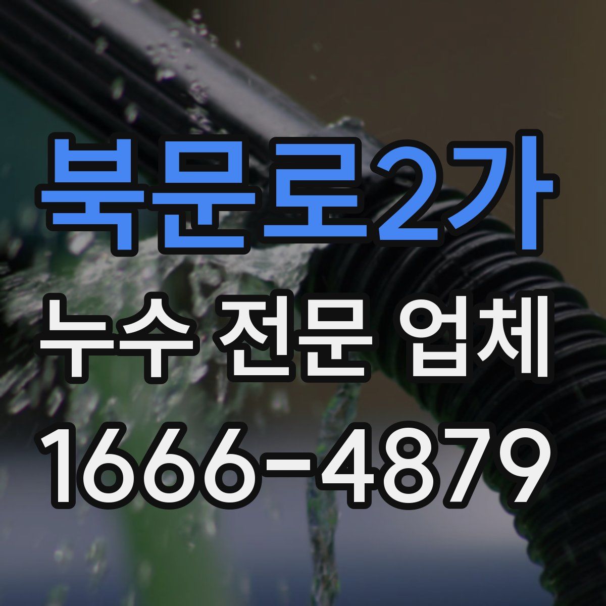 북문로2가 누수 전문 업체