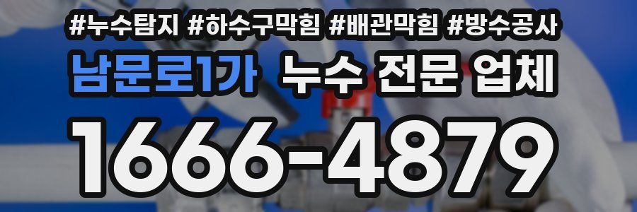 남문로1가 누수 전문 업체
