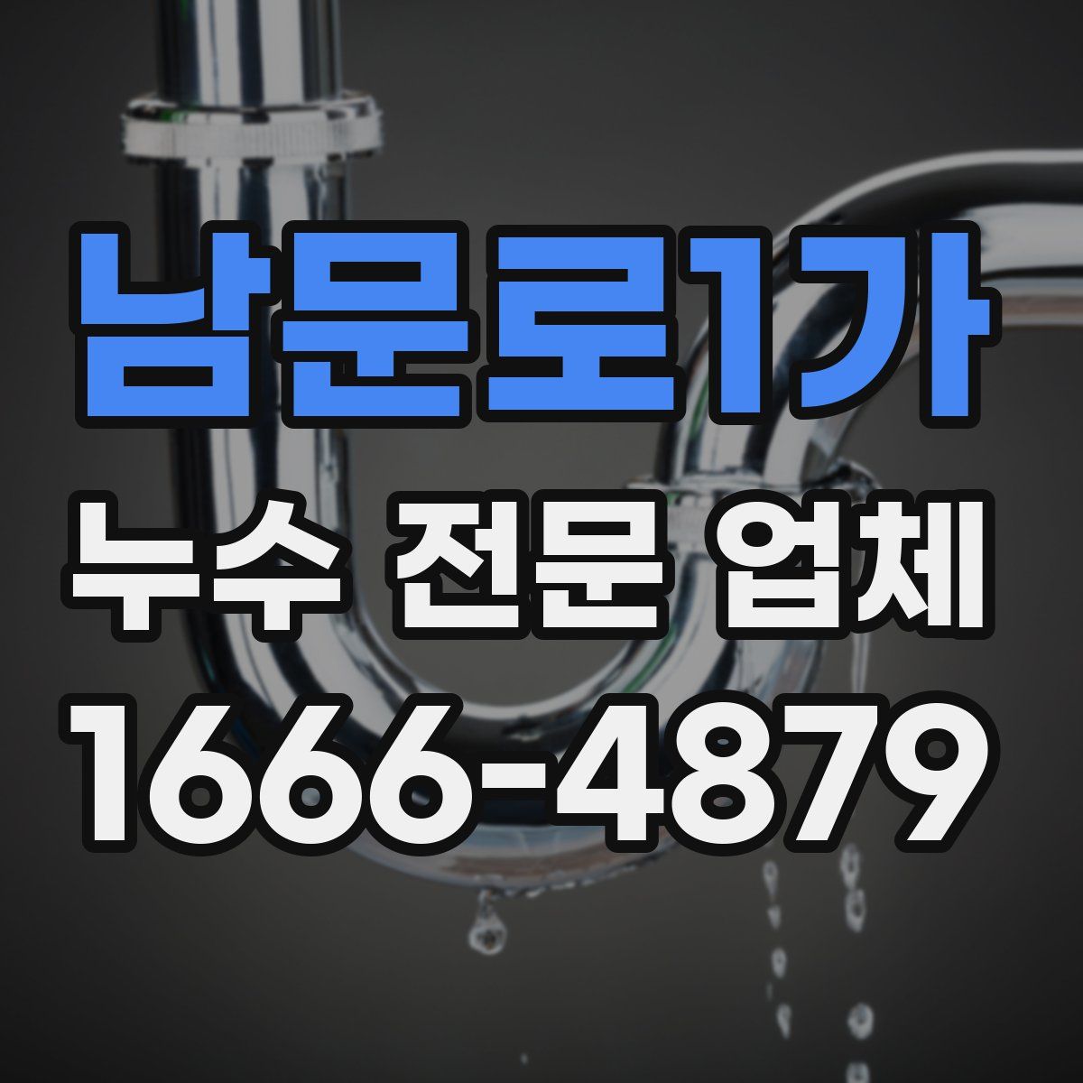 남문로1가 누수 전문 업체