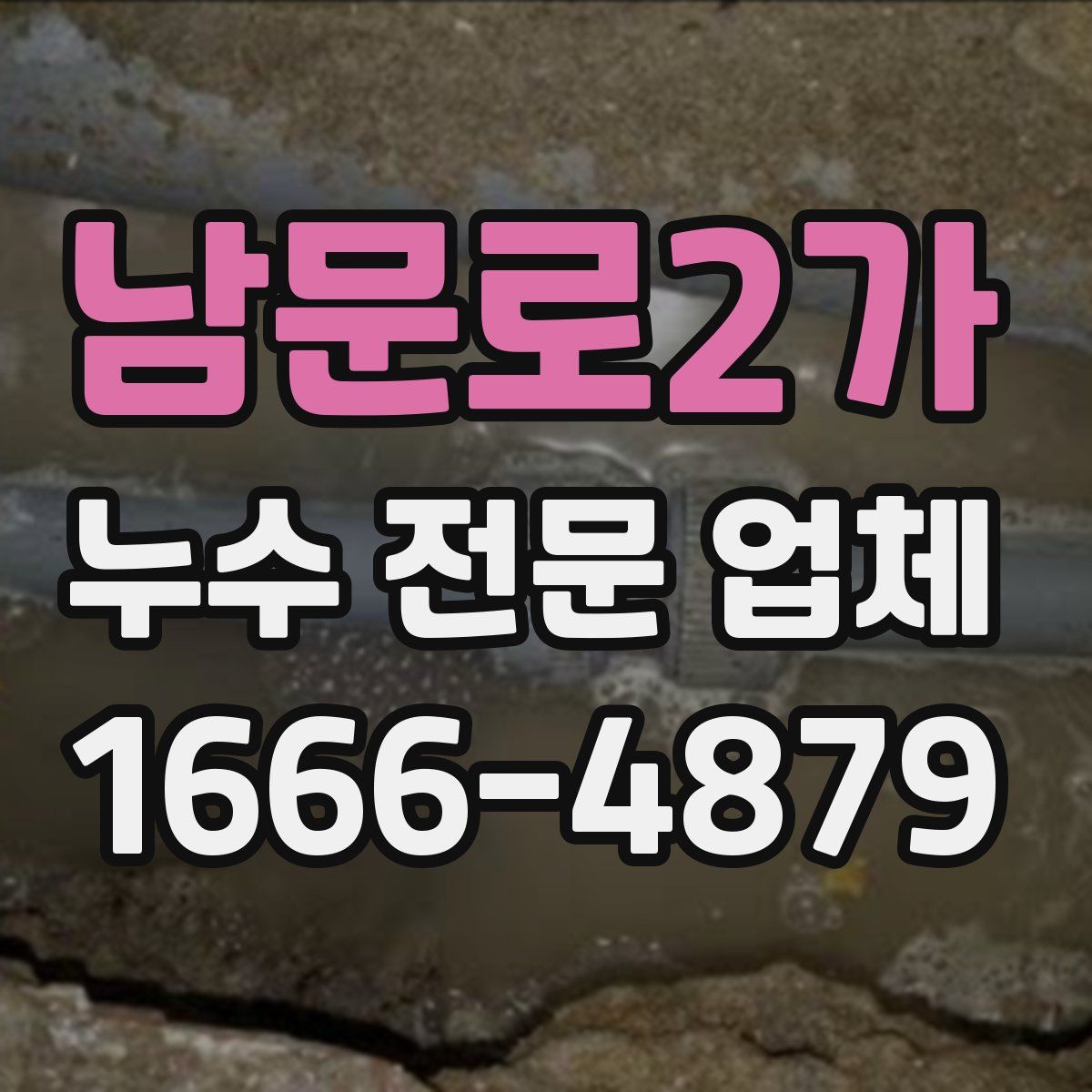 남문로2가 누수 전문 업체