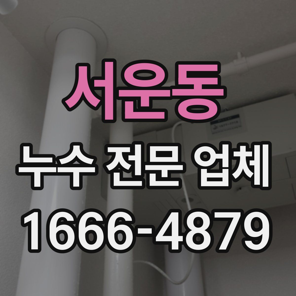 서운동 누수 전문 업체
