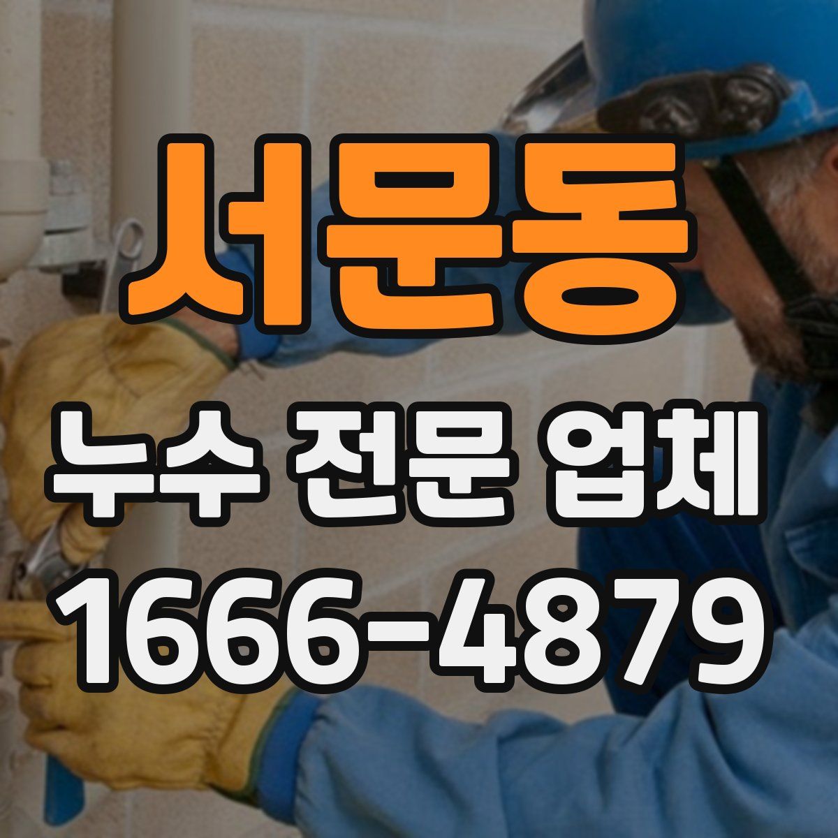 서문동 누수 전문 업체