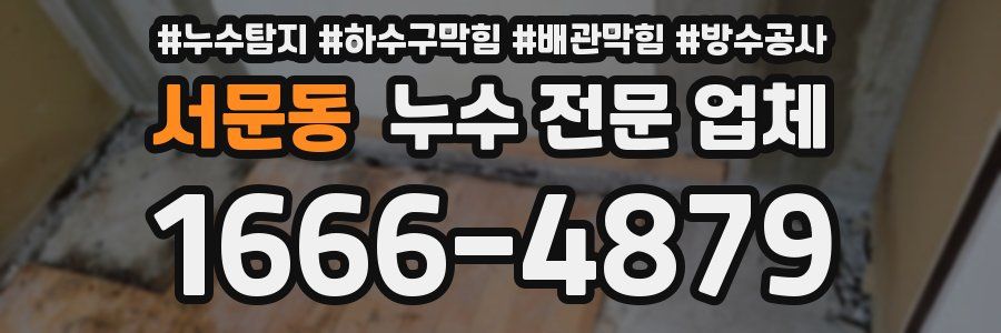 서문동 누수 전문 업체