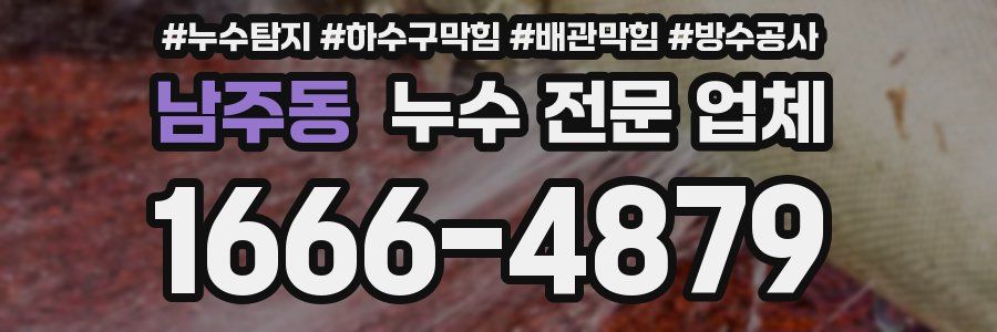남주동 누수 전문 업체
