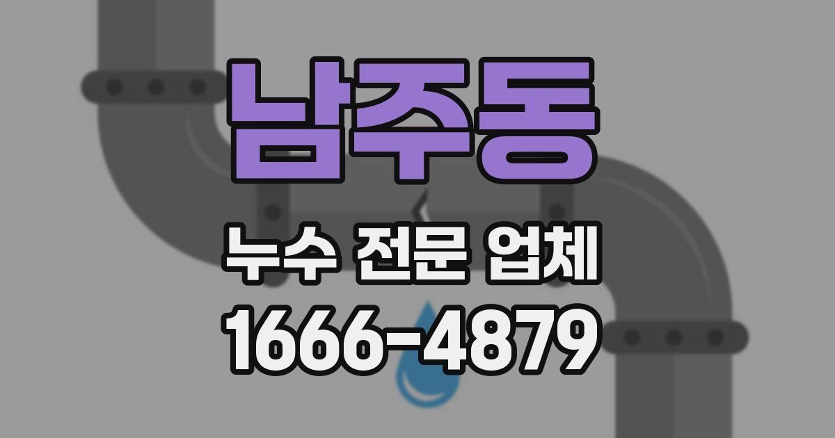 남주동 누수 전문 업체