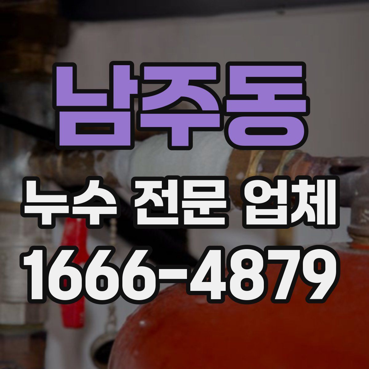 남주동 누수 전문 업체