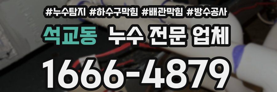 석교동 누수 전문 업체