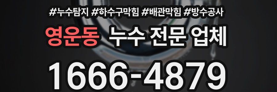 영운동 누수 전문 업체