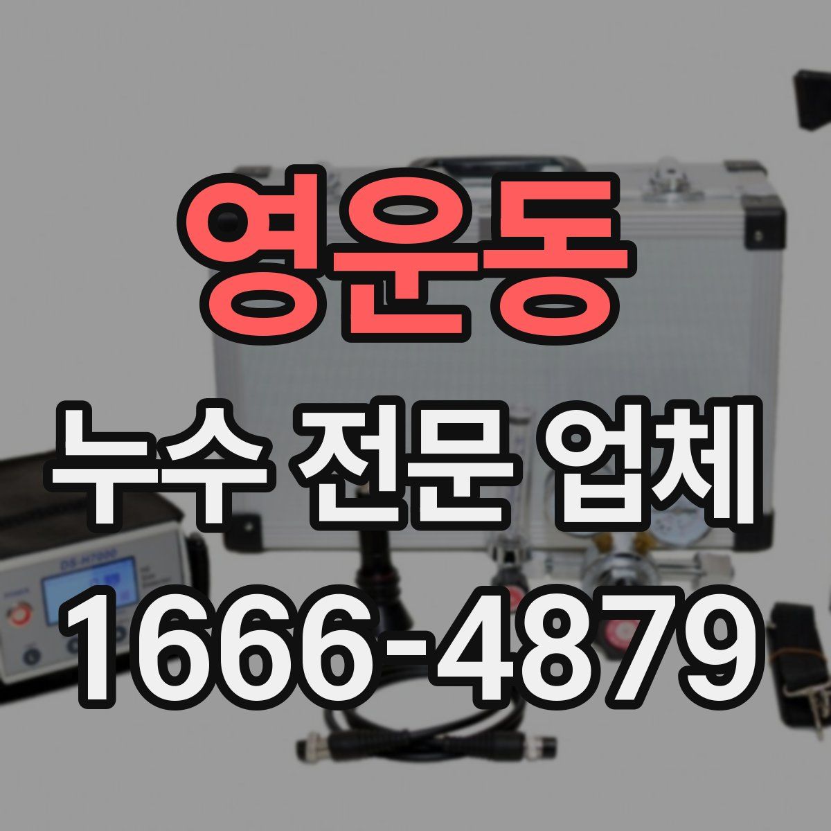 영운동 누수 전문 업체