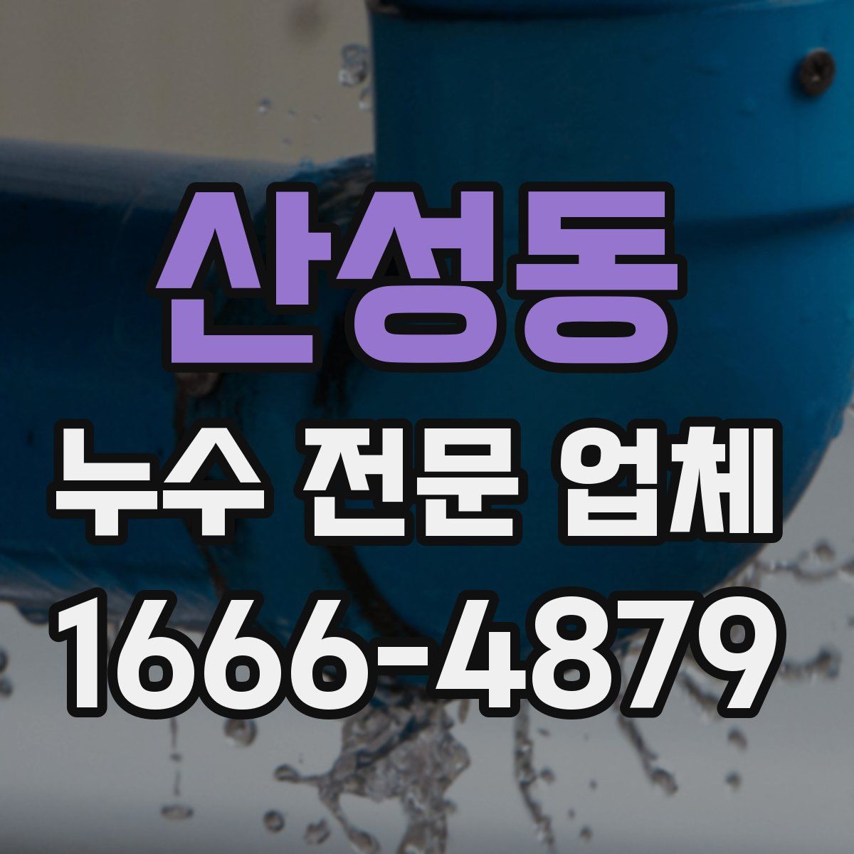 산성동 누수 전문 업체