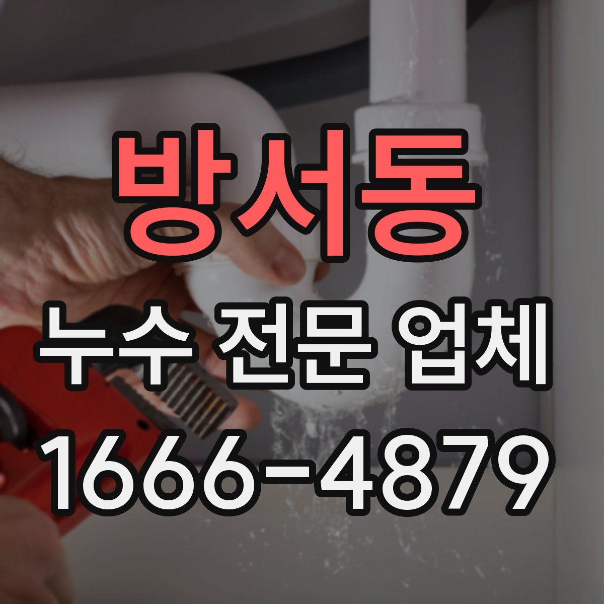 방서동 누수 전문 업체