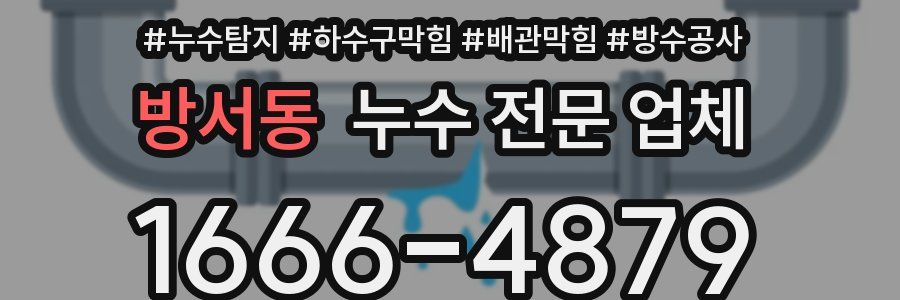 방서동 누수 전문 업체