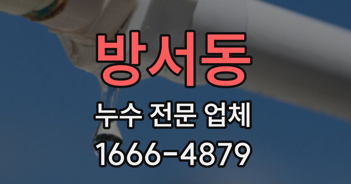 방서동 누수 전문 업체