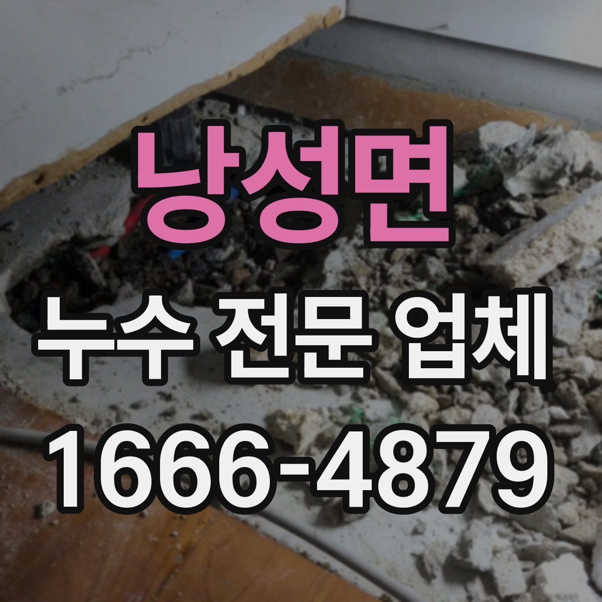 낭성면 누수 전문 업체