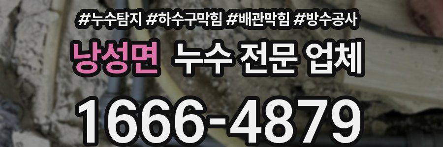 낭성면 누수 전문 업체