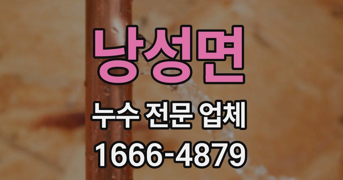 낭성면 누수 전문 업체