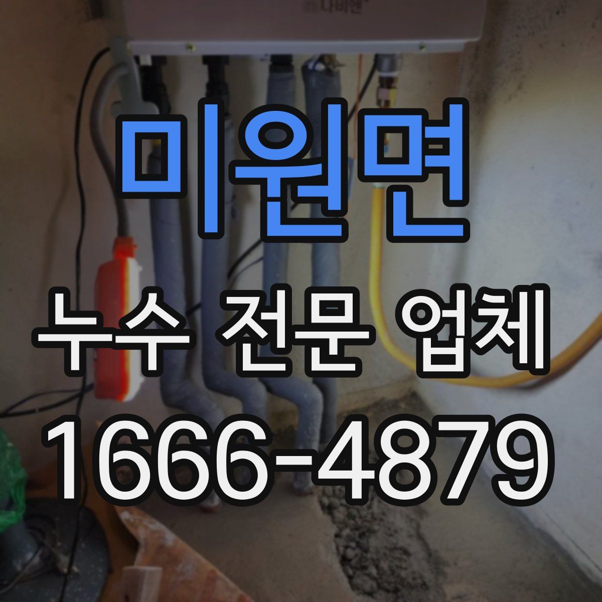미원면 누수 전문 업체