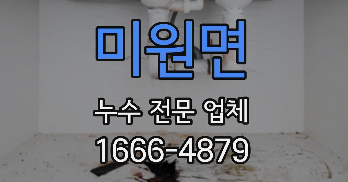 미원면 누수 전문 업체