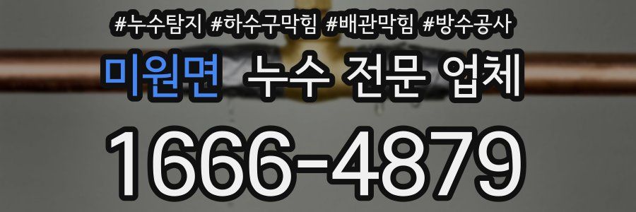 미원면 누수 전문 업체