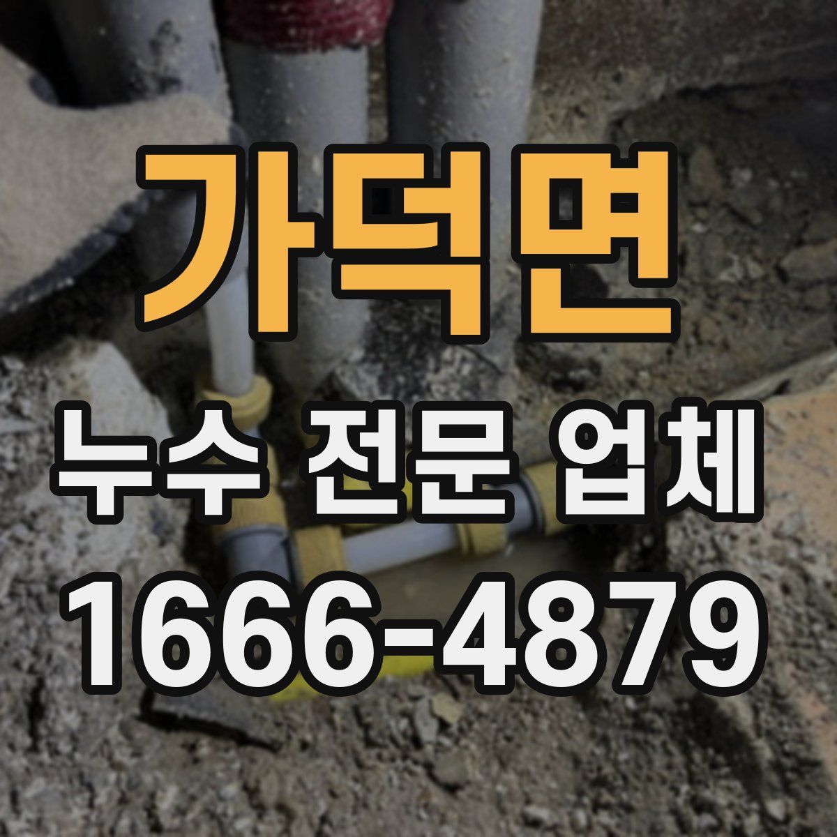 가덕면 누수 전문 업체