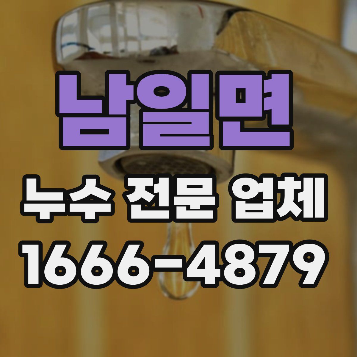 남일면 누수 전문 업체