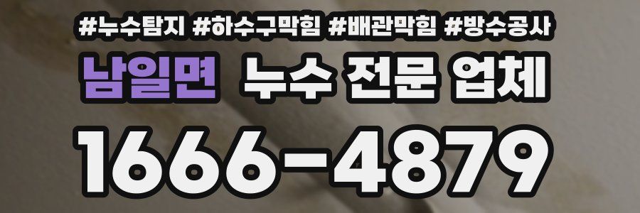남일면 누수 전문 업체