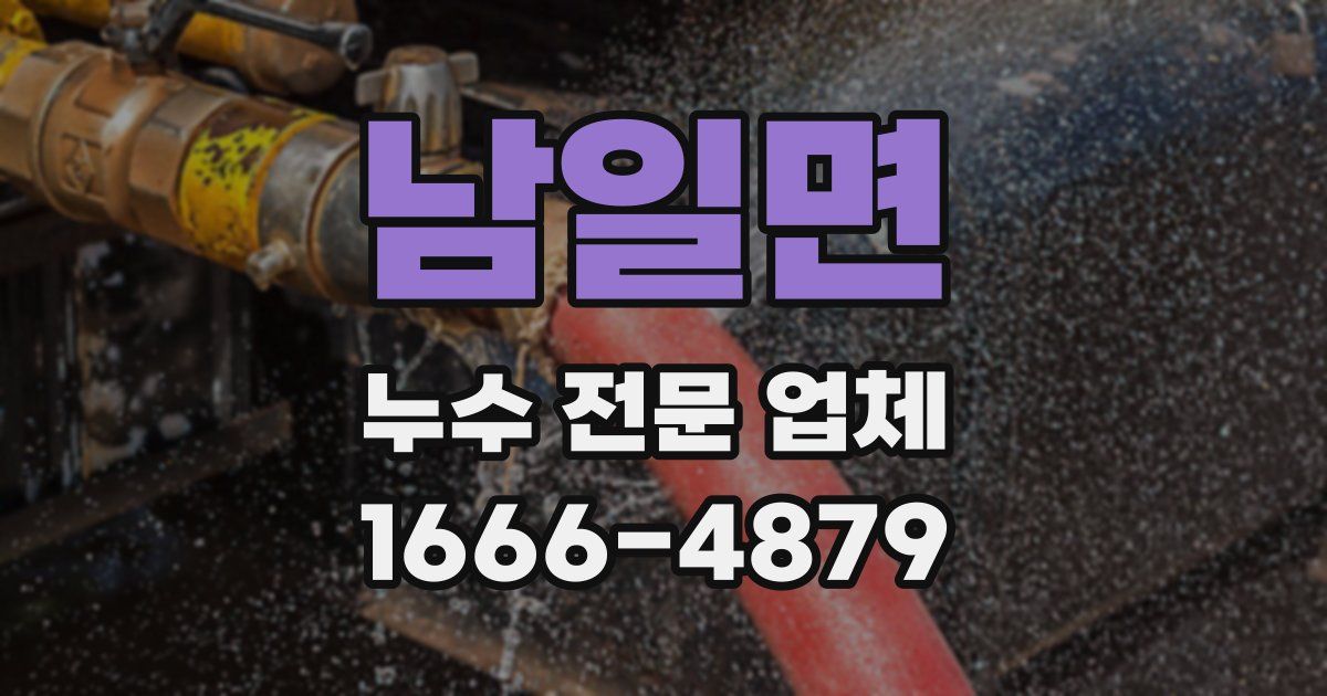 남일면 누수 전문 업체