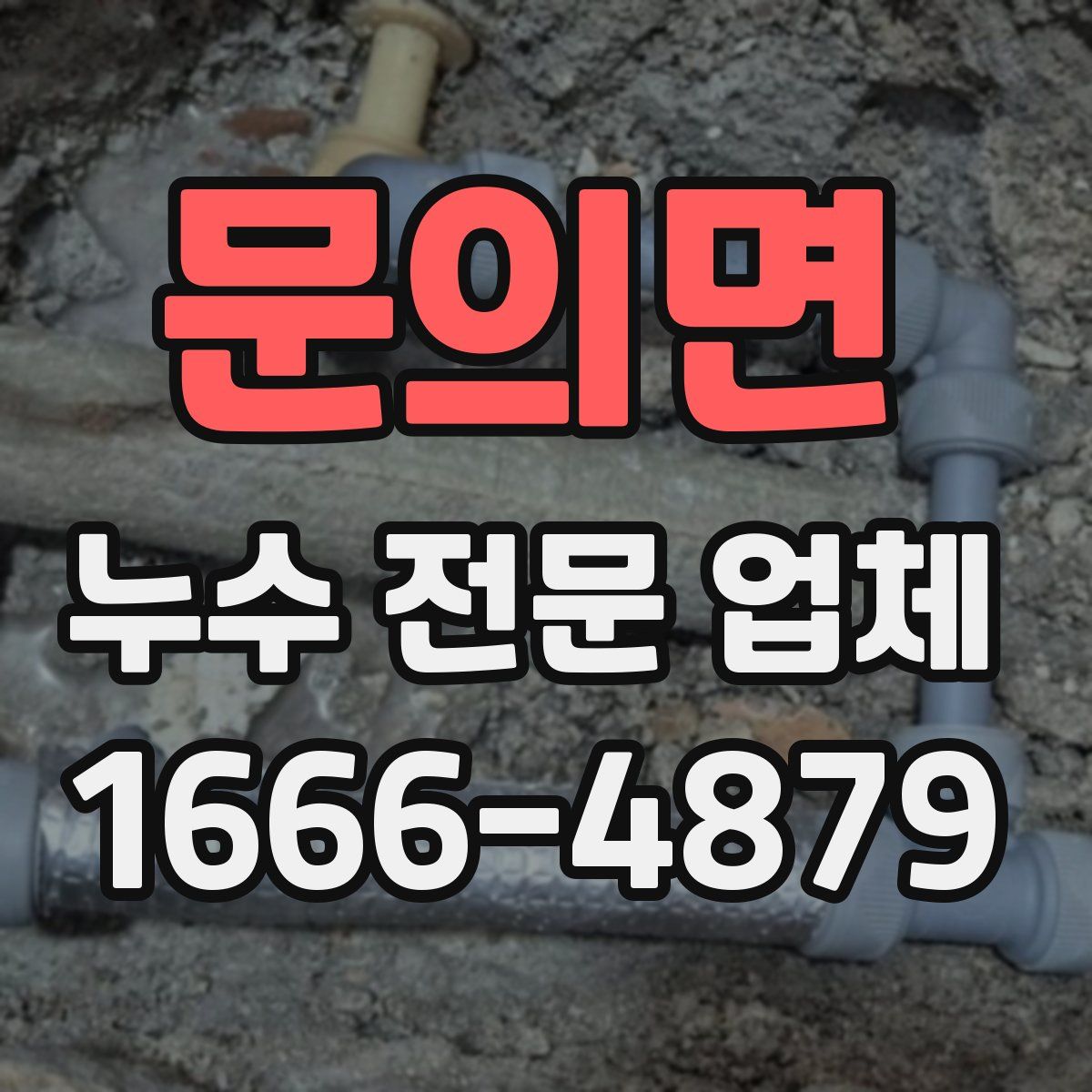 문의면 누수 전문 업체