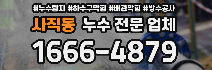 사직동 누수 전문 업체