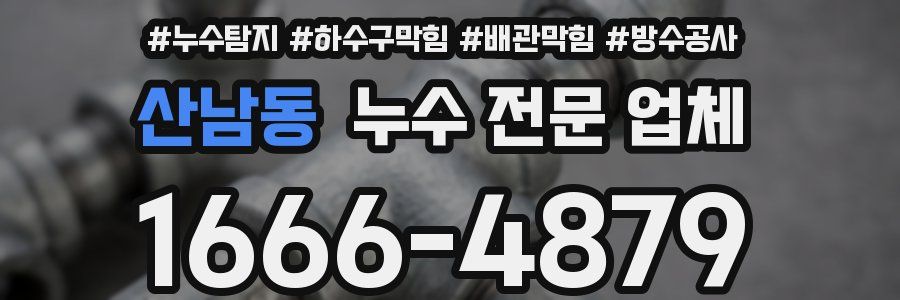 산남동 누수 전문 업체