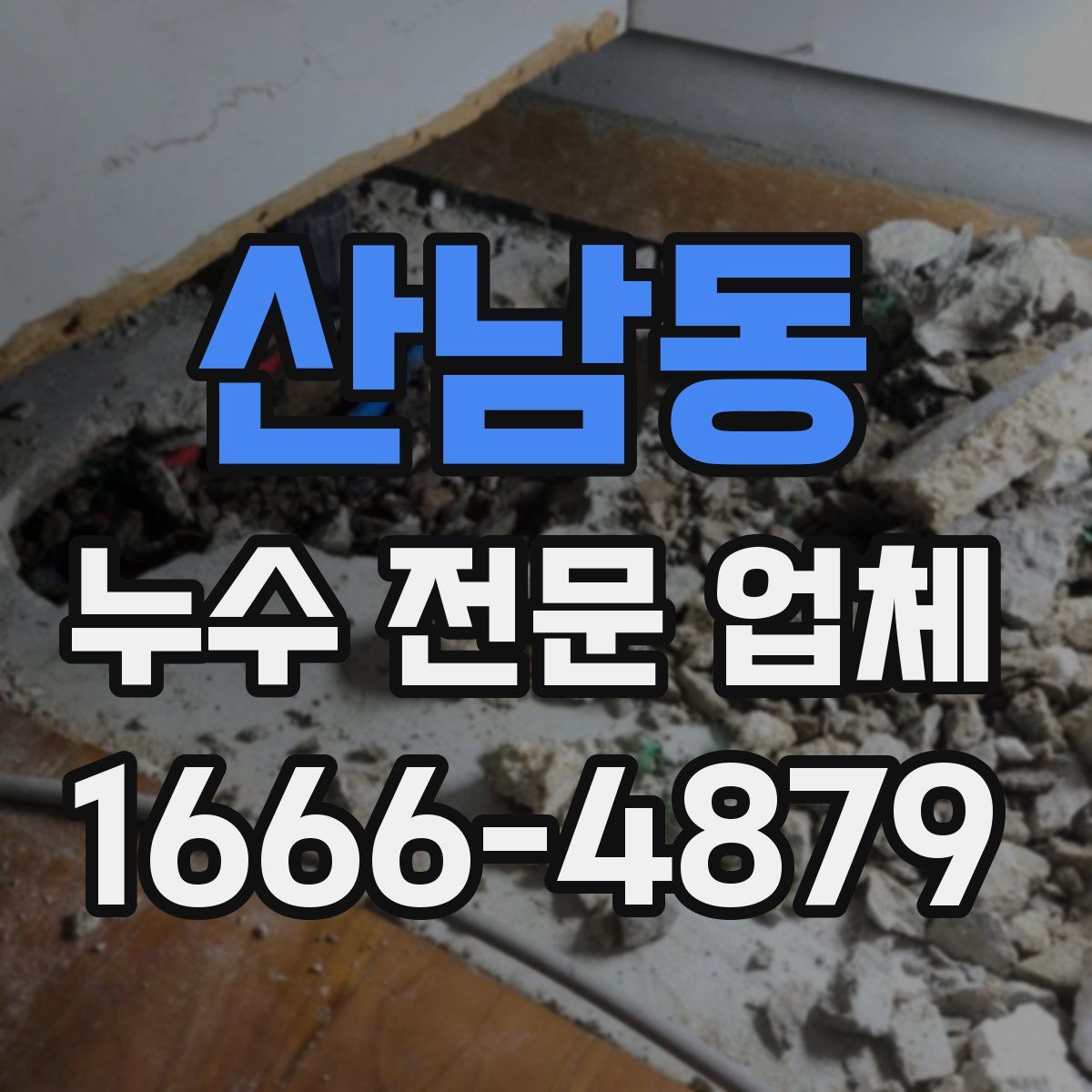 산남동 누수 전문 업체