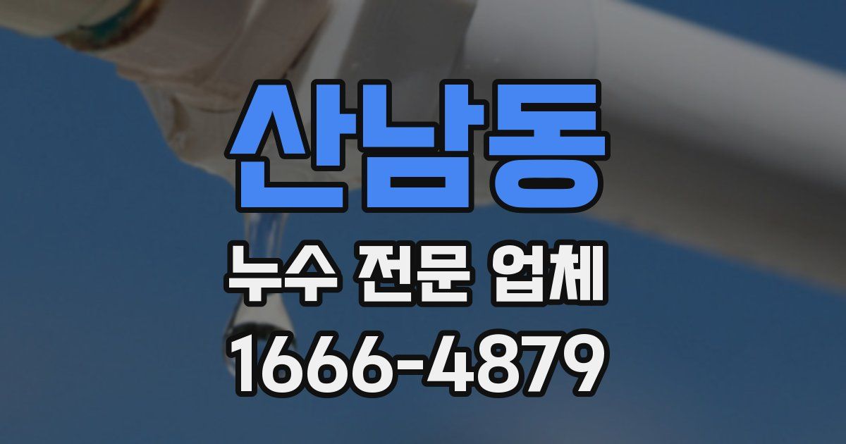 산남동 누수 전문 업체