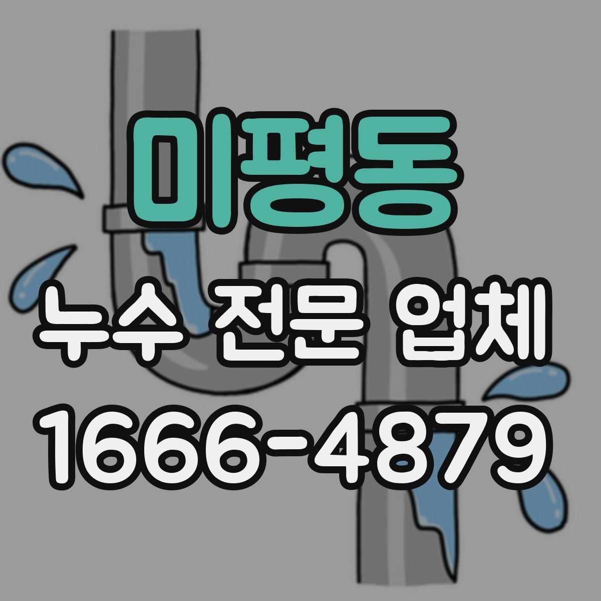 미평동 누수 전문 업체